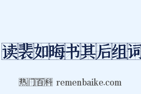 读裴如晦书其后组词是什么意思的图片